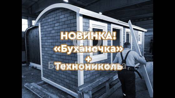 Новинка! Тестовая баня «Буханочка» с облицовкой