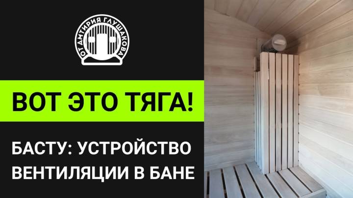 Вентиляция для сауны и бани