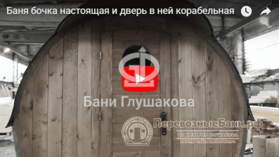Видеообзор бани бочки «Новогуселево»